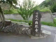 瑞然寺の歴史