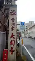 大円寺のその他建物