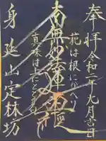 日蓮宗 総本山 塔頭 定林坊(じょうりんぼう)の御朱印