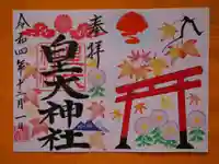 皇大神社(宮城県)