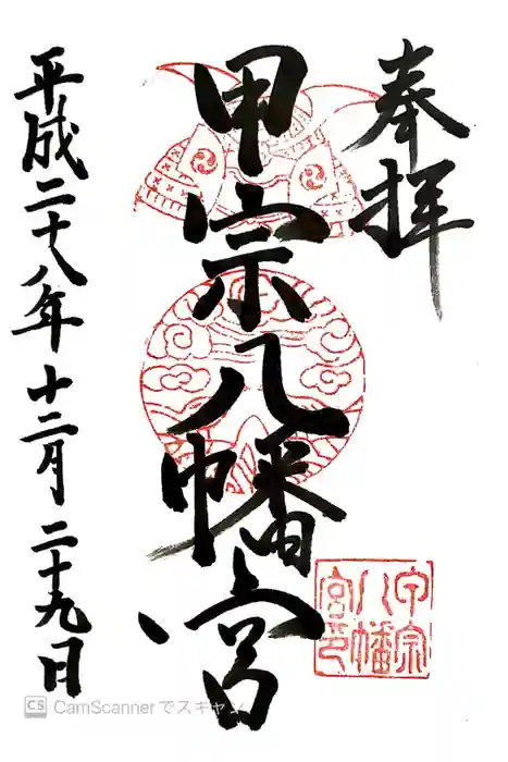 甲宗八幡宮の御朱印
