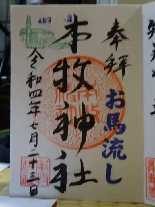 本牧神社の御朱印