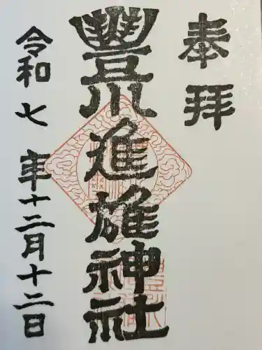 豊川進雄神社(愛知県)