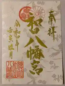 總社 和田八幡宮の御朱印 2022年01月01日(土)〜(2021年12月20日(月) 21時05分43秒投稿)