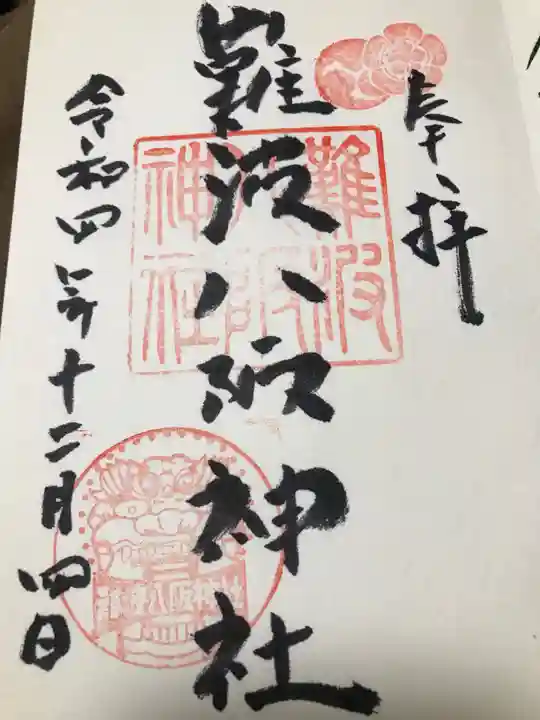 難波八阪神社の御朱印