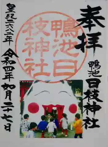 日枝神社の御朱印 2022年02月