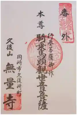 三河善光寺　無量寺の御朱印