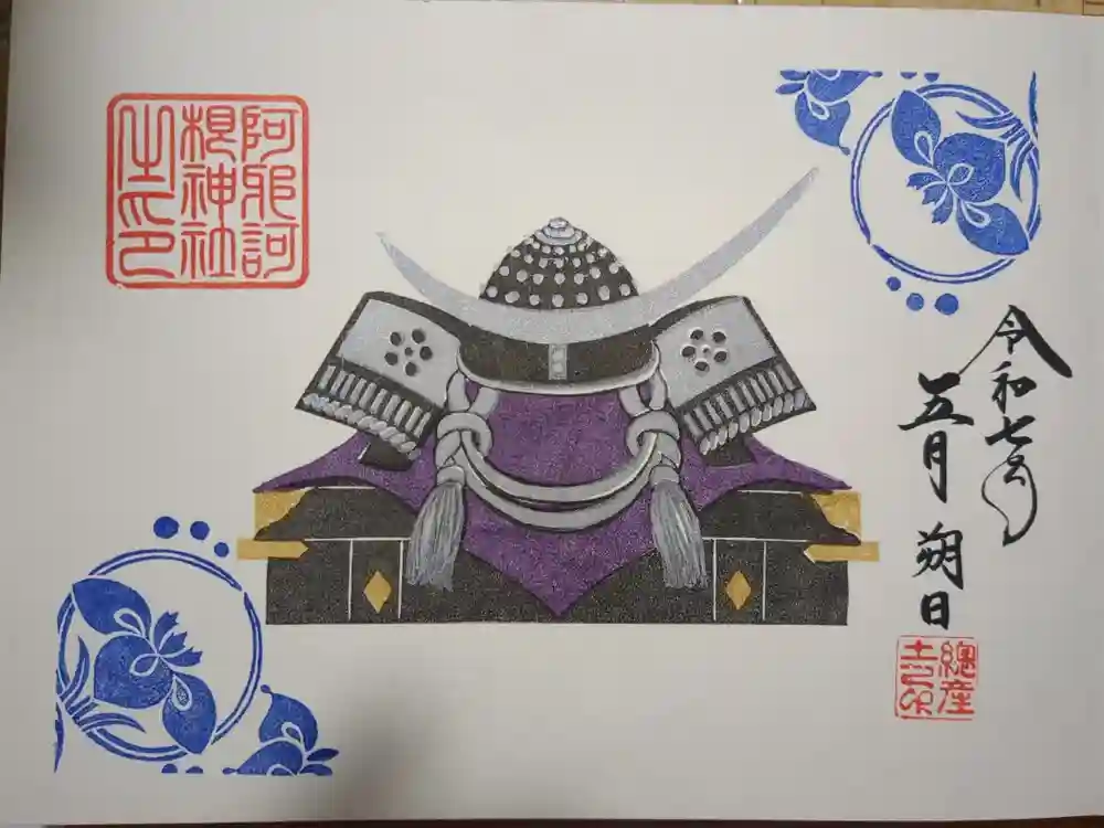 阿邪訶根神社の御朱印
