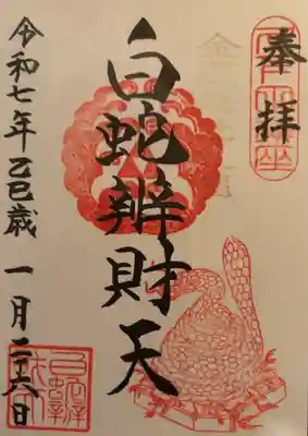 白蛇辨財天(栃木県)