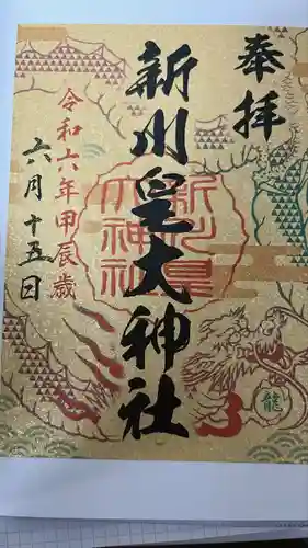 新川皇大神社(北海道)