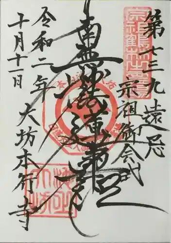 大坊本行寺の御朱印