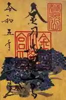 金刀比羅宮の御朱印