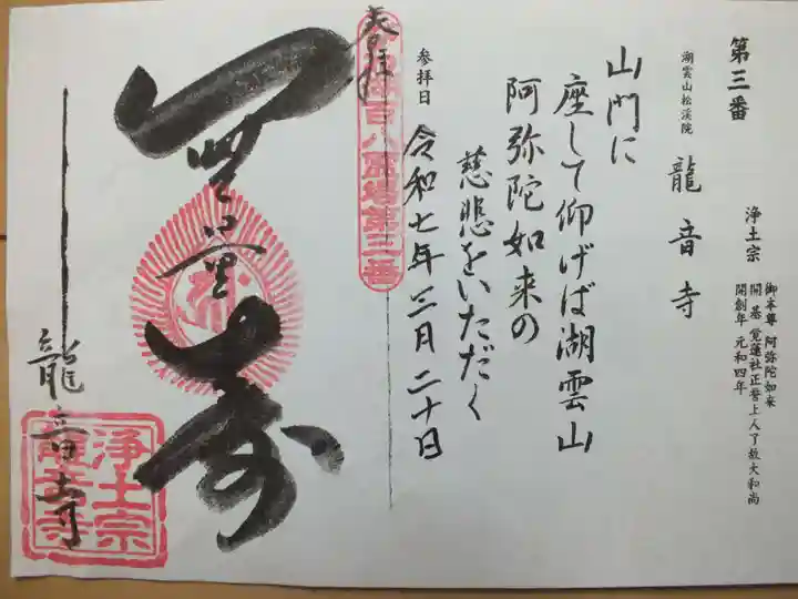 龍音寺の御朱印