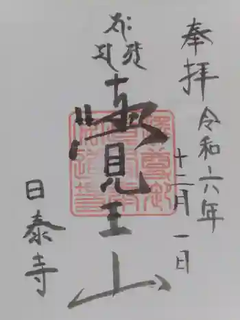 覚王山 日泰寺の御朱印 2024年12月