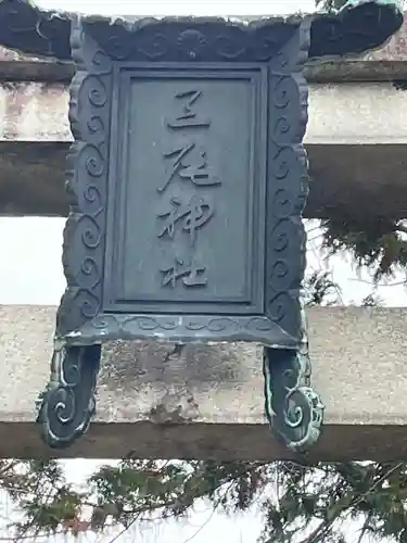 三尾神社(滋賀県)