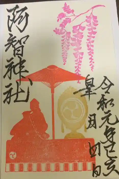 阿智神社の御朱印