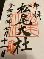 松尾大社の御朱印