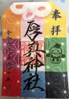 厚真神社の御朱印