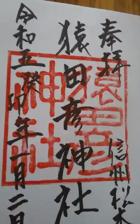 猿田彦神社の御朱印