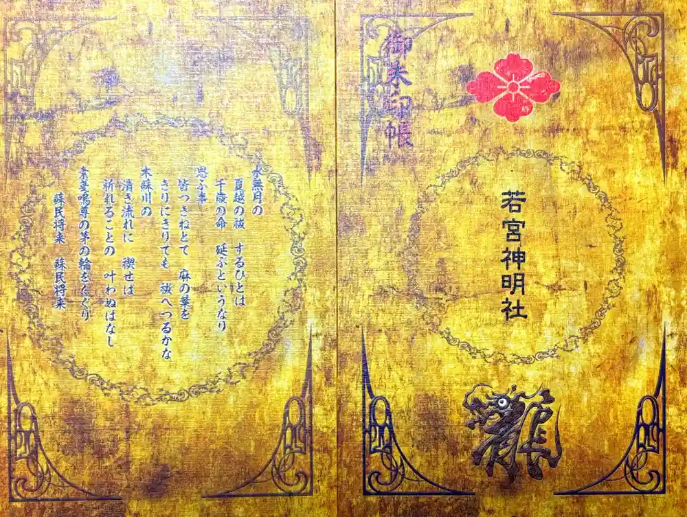 若宮神明社の御朱印帳