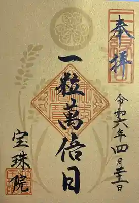 増上寺塔頭 三縁山 宝珠院(東京都)