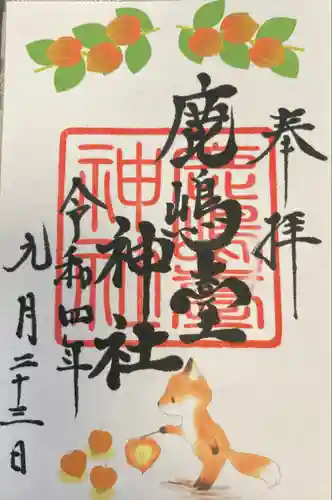 鹿島台神社の御朱印