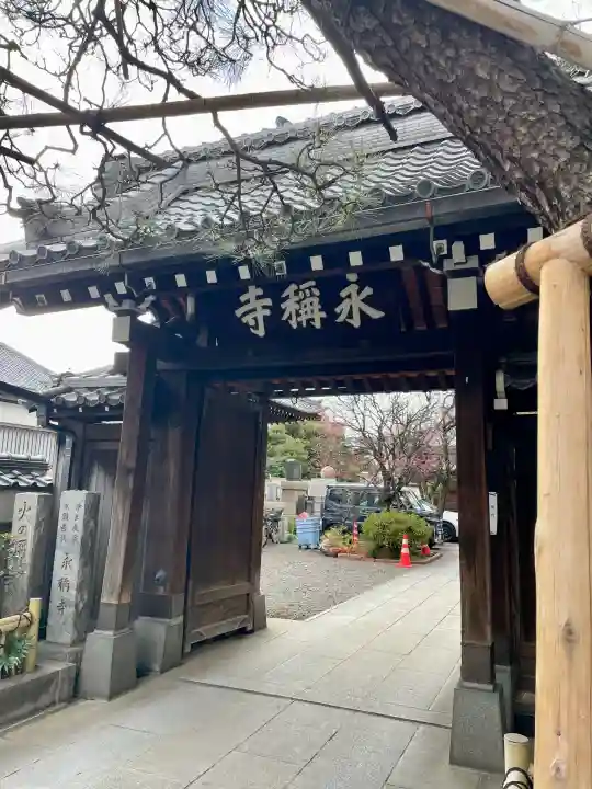 永稱寺の{uncategorized: "未分類", other: "その他", undefined: "問題あり", building: "その他建物", grave: "お墓", sacred_gate: "鳥居", guardian: "狛犬", statue: "像", buddha: "仏像", history: "歴史", nature: "自然", garden: "庭園", animal: "動物", pagoda: "塔", temizu: "手水舎", mountain_gate: "山門・神門", sanctuary: "本殿・本堂", subordinate: "末社・摂社", art: "芸術", scenery: "景色", jizo: "地蔵", ema: "絵馬", goshuin: "御朱印", omikuji: "おみくじ", items: "授与品その他", amulet: "お守り", goshuincho: "御朱印帳", eats: "食事", festival: "お祭り", votive_dance: "神楽", shichigosan: "七五三参", wedding: "結婚式", experience: "体験その他", initially: "初詣", around: "周辺", anti_infection: "感染症対策"}