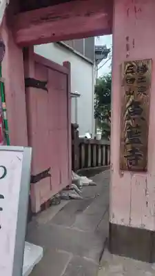 魚籃寺(東京都)