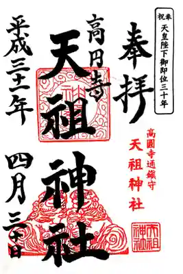 高円寺天祖神社　平成最後の日