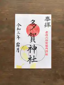 多賀神社の御朱印 2021年11月01日(月)〜(2021年11月01日(月) 15時01分58秒投稿)