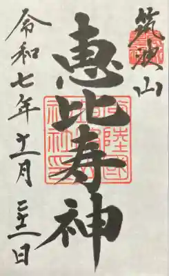 筑波山神社恵比寿神の御朱印