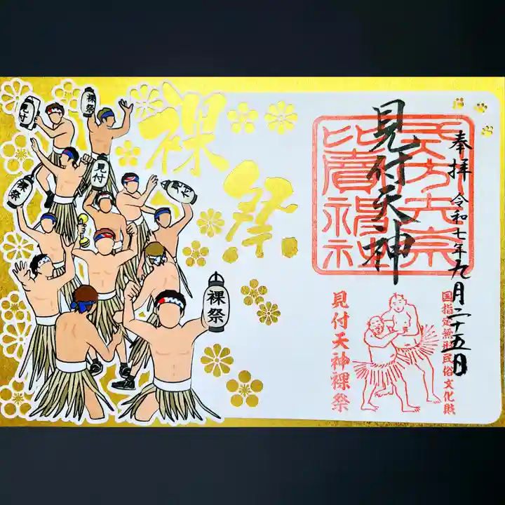 矢奈比賣神社(見付天神)の御朱印