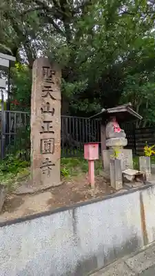 聖天山正圓寺(大阪府)