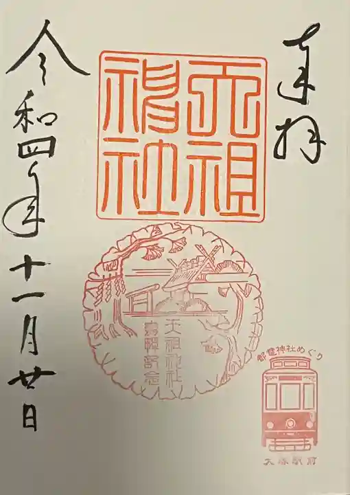 天祖神社(東京都)