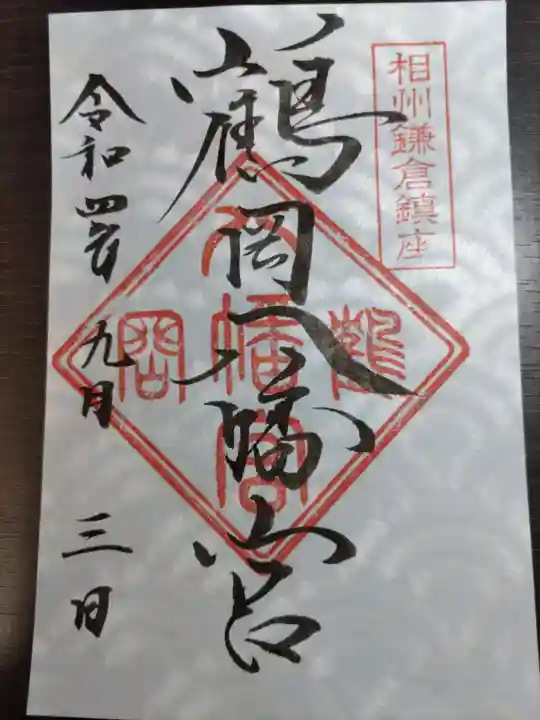 鶴岡八幡宮の御朱印