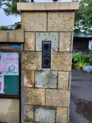 最上寺(北海道)