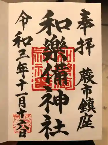 和樂備神社の御朱印