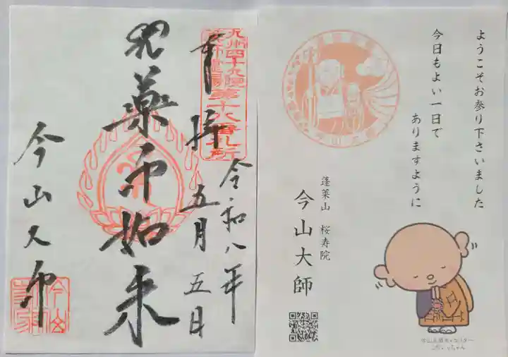 今山大師寺の御朱印