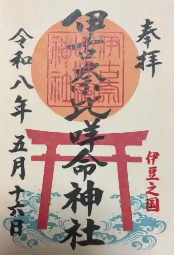 伊古奈比咩命神社の御朱印 2026年05月