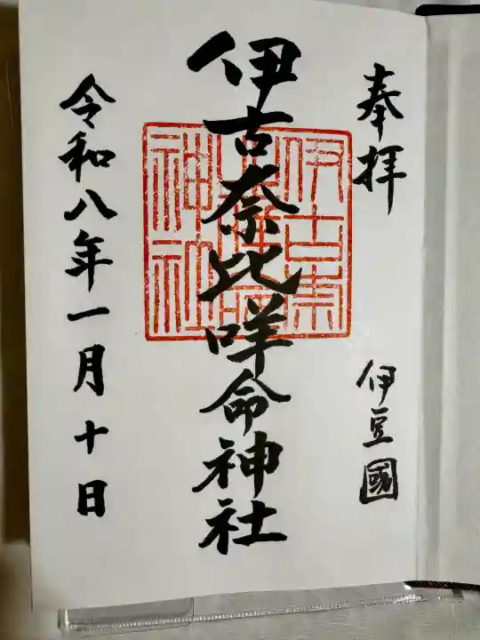 伊古奈比咩命神社(静岡県)