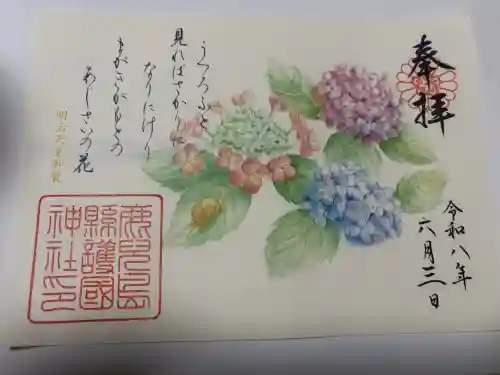鹿児島縣護國神社の御朱印
