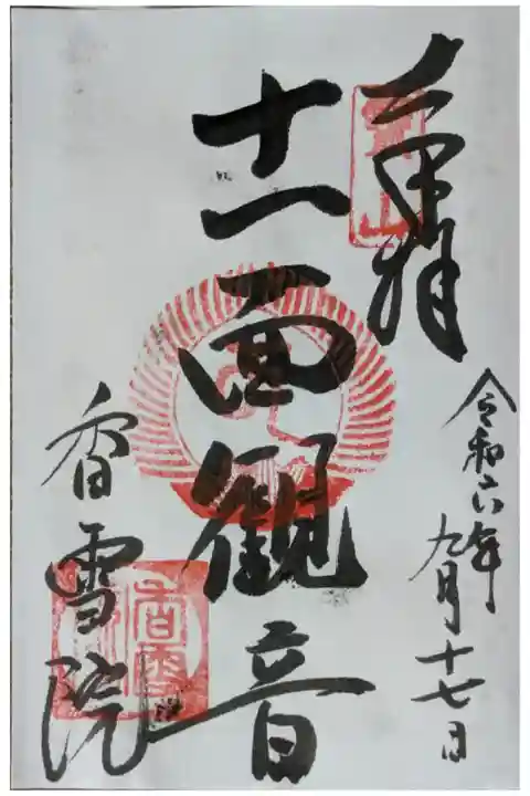 十一面観音御朱印