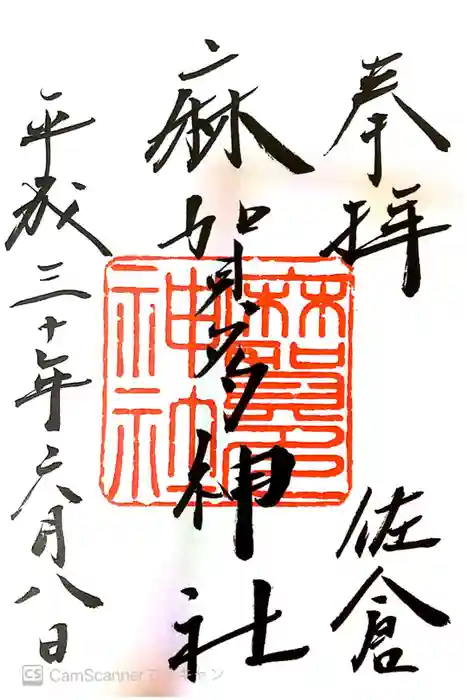 麻賀多神社の御朱印