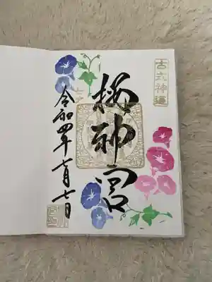 桜神宮(東京都)