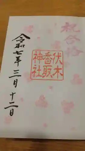 伏木香取神社(茨城県)