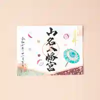 山名八幡宮(群馬県)