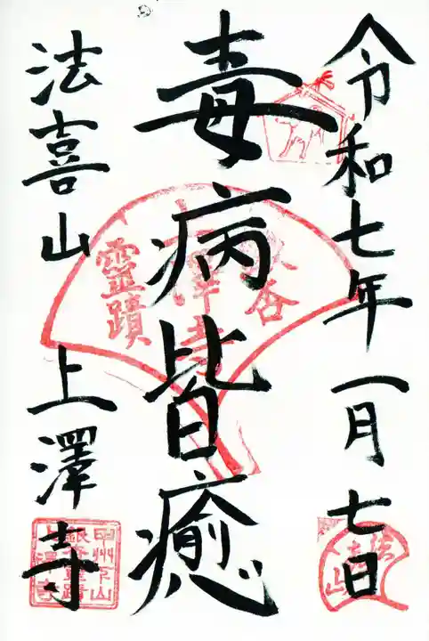 上澤寺の御朱印