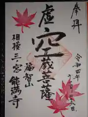 能満寺の御朱印