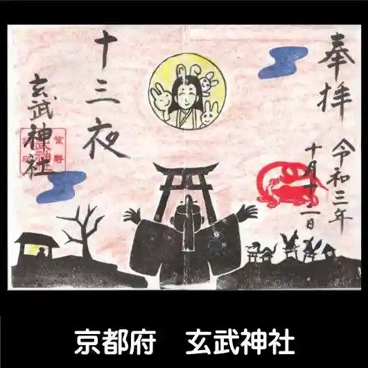 玄武神社の御朱印