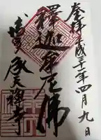 承天寺の御朱印